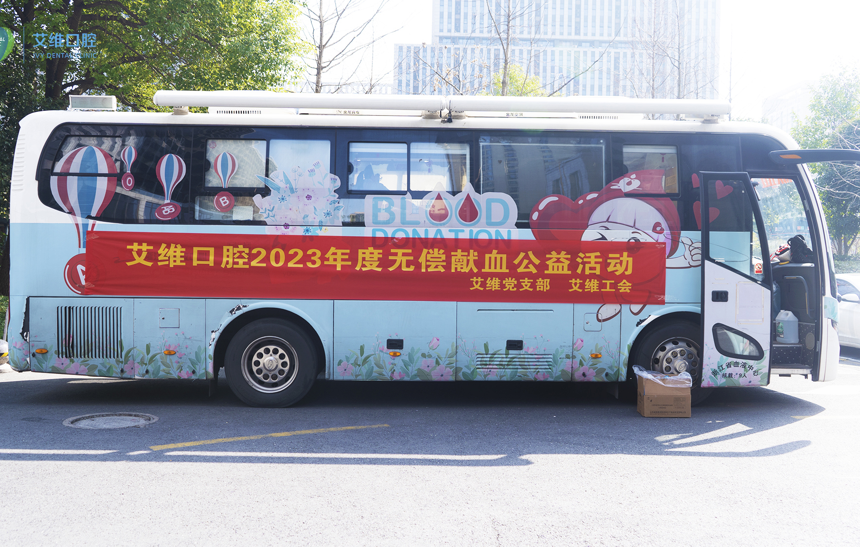 艾維口腔開展2023年度無償獻血公(gōng)益活動