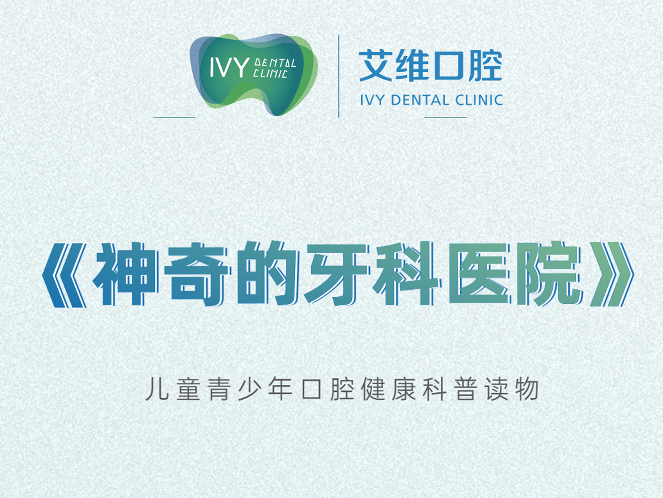艾維童書上新(xīn)！體(tǐ)驗趣味科(kē)普故事屋