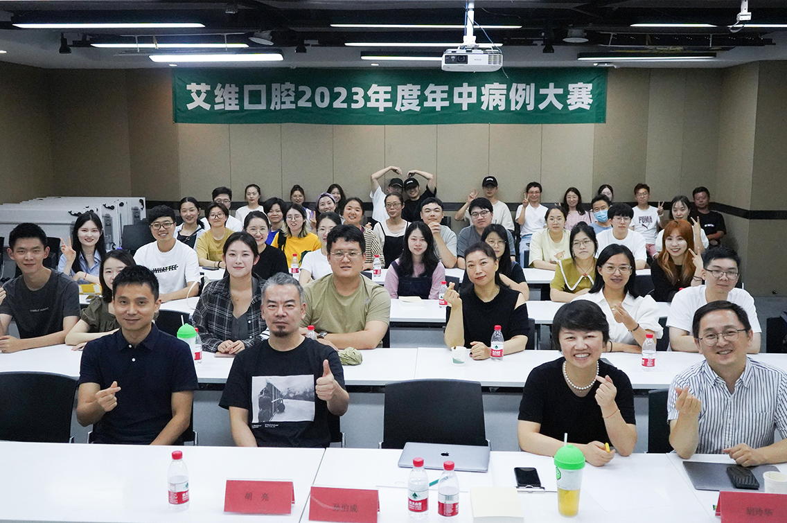 艾維口腔2023年度年中(zhōng)病例大賽圓滿結束