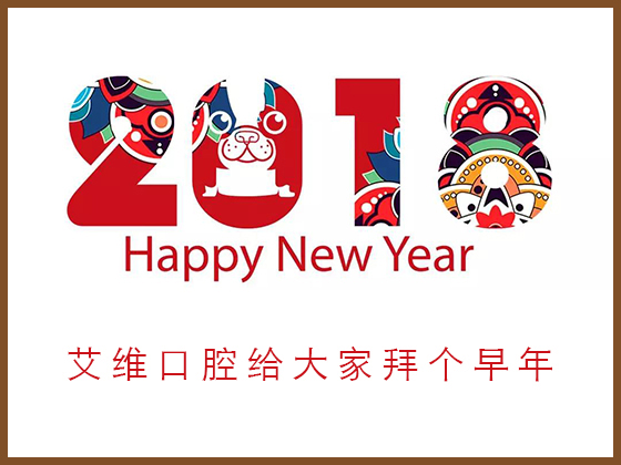 【艾維口腔春節門診排班】｜給大夥兒拜個早年！