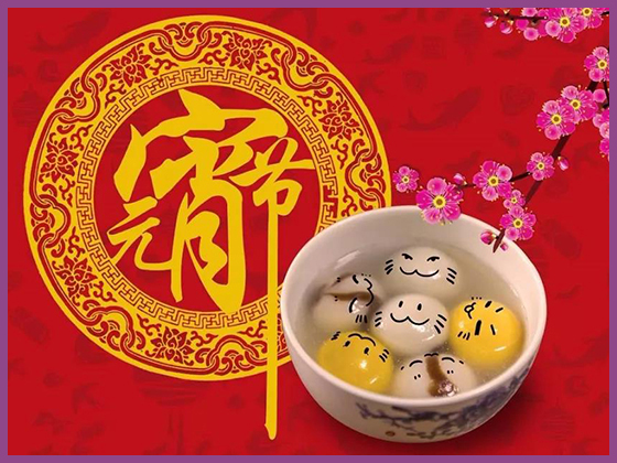 艾維口腔祝大家元宵節快樂！