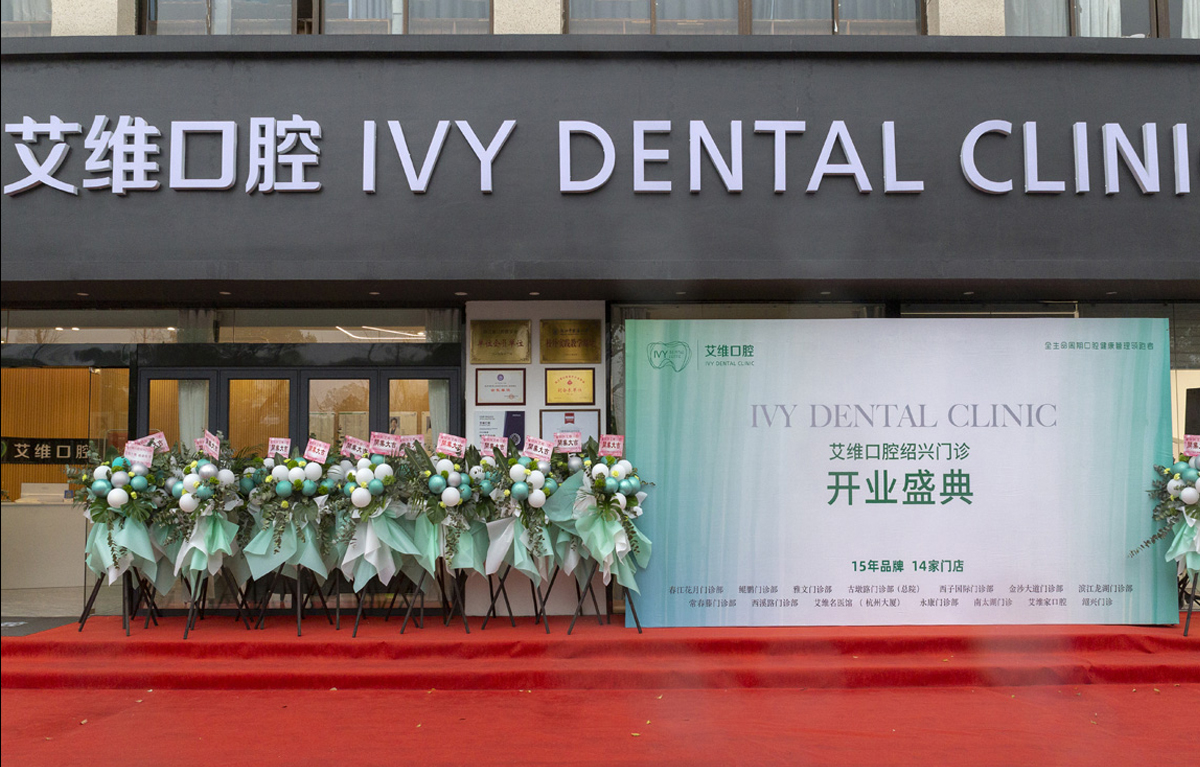 紹興艾維口腔正式開業！！