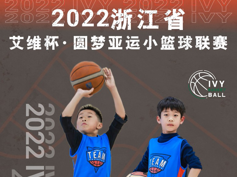 艾維，愛未來 | 2022浙江省艾維杯·圓夢亞運小(xiǎo)籃球聯賽招募在即！