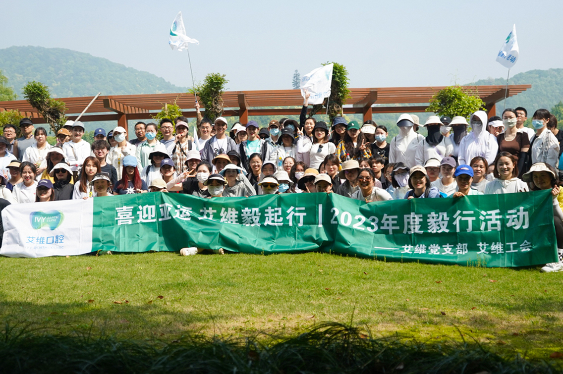 艾維口腔2023年度毅行圓滿成功
