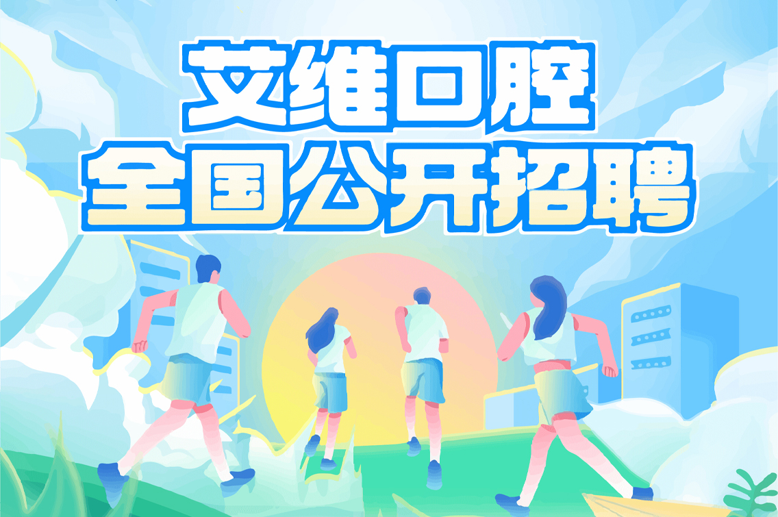 艾維口腔「全國(guó)公(gōng)開招聘」啓動！