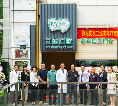 艾維老年口腔門診開業 