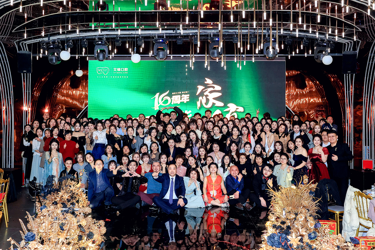 2024年艾維口腔碧玉年華16周年家宴完美落幕