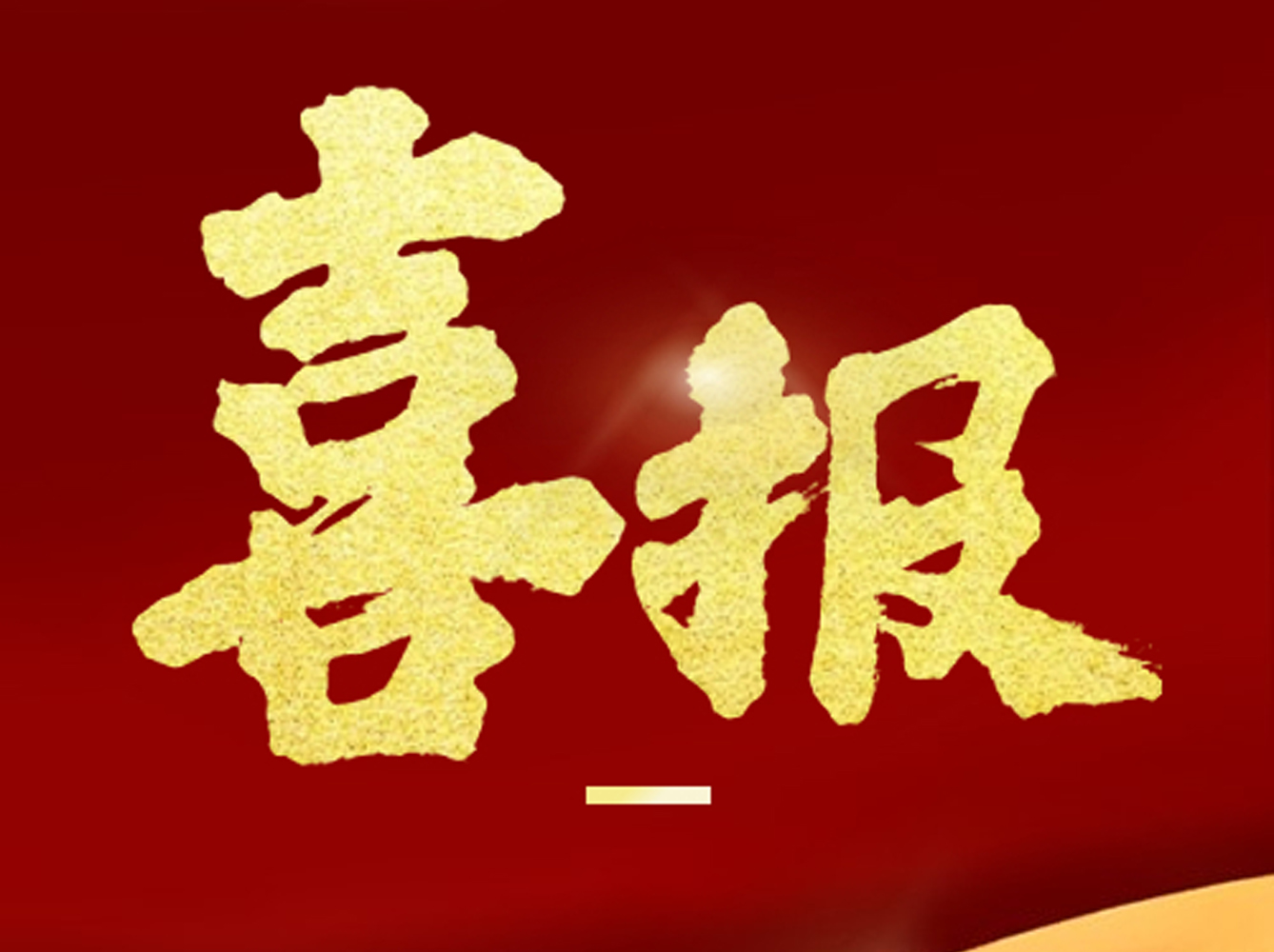 胡亮、鄭谧醫(yī)生被聘任為(wèi)浙江省口腔醫(yī)學(xué)會副主任委員和委員