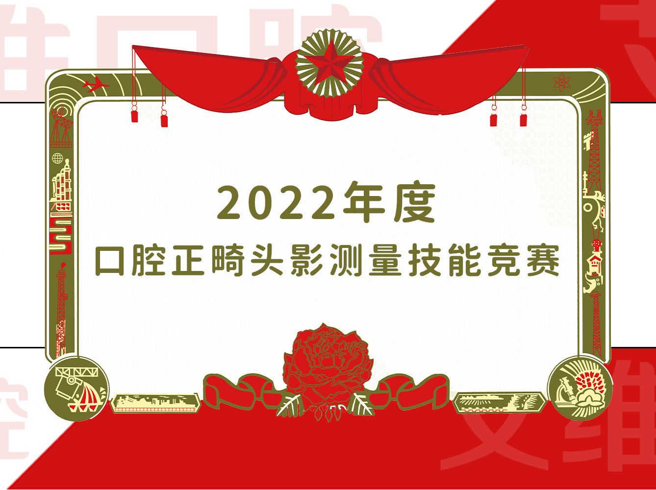 艾維多(duō)名(míng)醫(yī)生在口腔正畸頭影測量技(jì )能(néng)競賽創佳績
