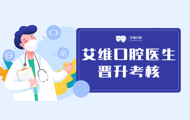 艾維口腔醫(yī)生晉升考核順利結束！