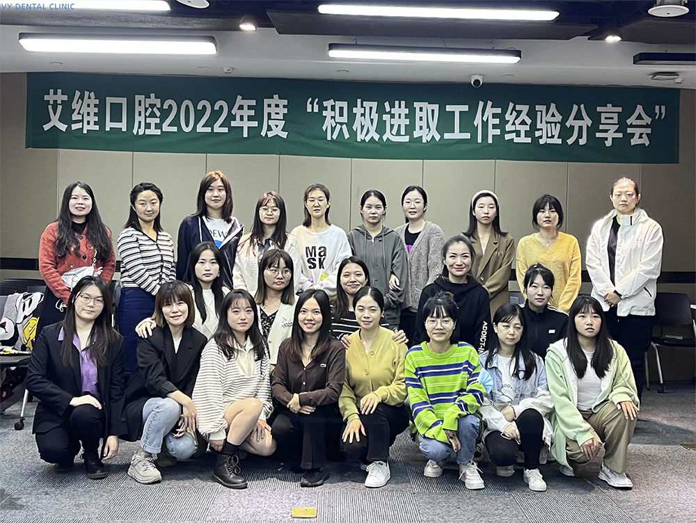 艾維口腔2022年度“積極進取工(gōng)作(zuò)經驗分(fēn)享會”圓滿結束